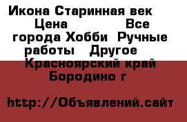 Икона Старинная век 19 › Цена ­ 30 000 - Все города Хобби. Ручные работы » Другое   . Красноярский край,Бородино г.